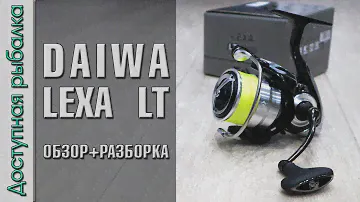 Самая Бюджетная Катушка DAIWA из Металла с АлиЭкспресс? DAIWA LEXA LT 2019 | Для спиннинга и фидера