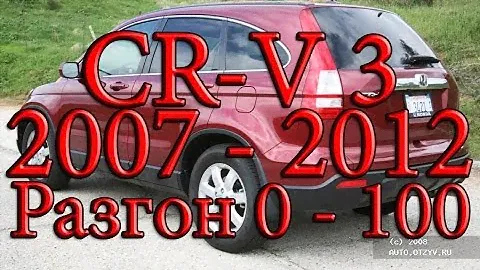 Honda CR-V 3 поколения 2007 - 2012 2.0 2.4 Обзор, Характеристики, Разгон 100, поломки, надёжность