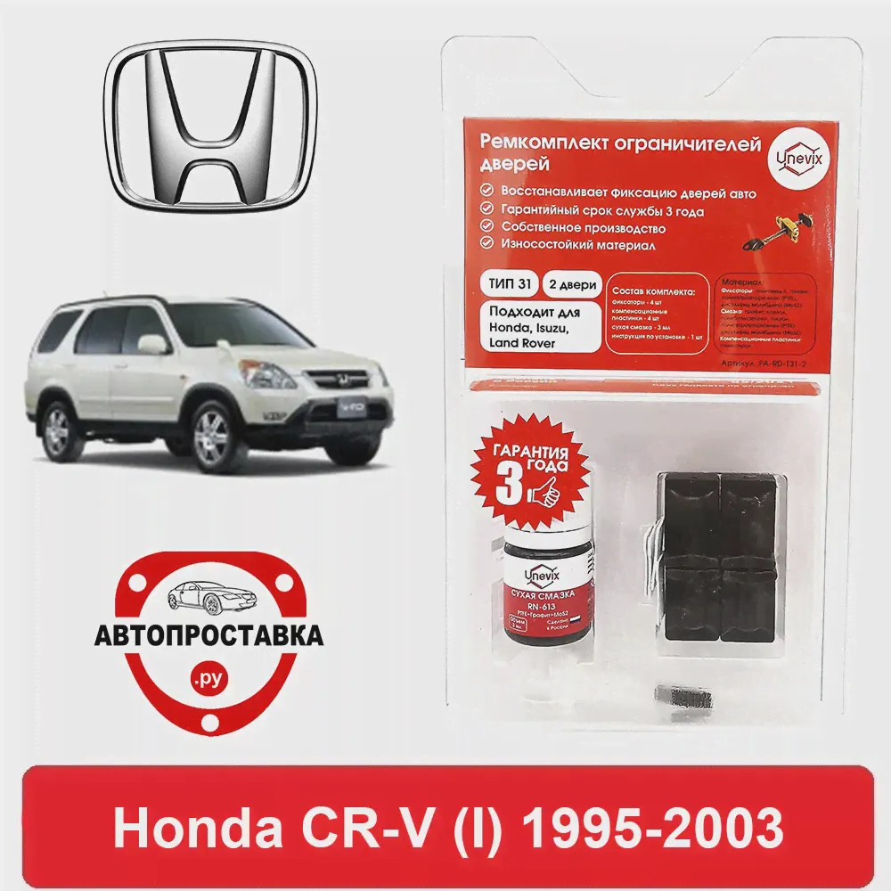 Ремкомплект ограничителей дверей Honda CR-V (Хонда СР-В) (I), RD1...RD3, 1995-2003, 2 двери, 4 двери, втулки ограничителя двери (art.: 3920b789fc32b)-3