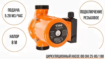 Циркуляционный насос OHI 32-60/180