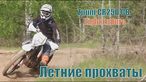 ZUUM CR 250 CB пушка гонка на 172 моторе
