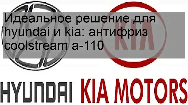 Идеальное решение для hyundai и kia: антифриз coolstream a-110