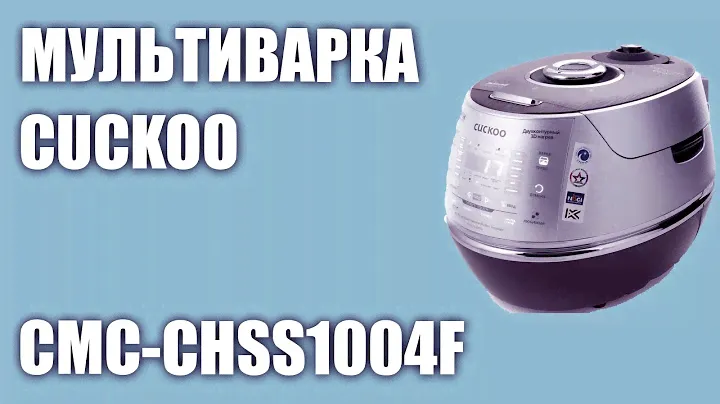 Мультиварка Cuckoo CMC-CHSS1004F