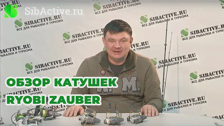 Обзор катушек Ryobi Zauber
