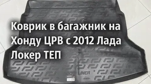 Коврик в багажник на Хонду ЦРВ с 2012 Лада Локер ТЕП