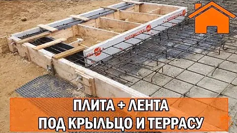Kd.i: Плита + лента под крыльцо и террасу.