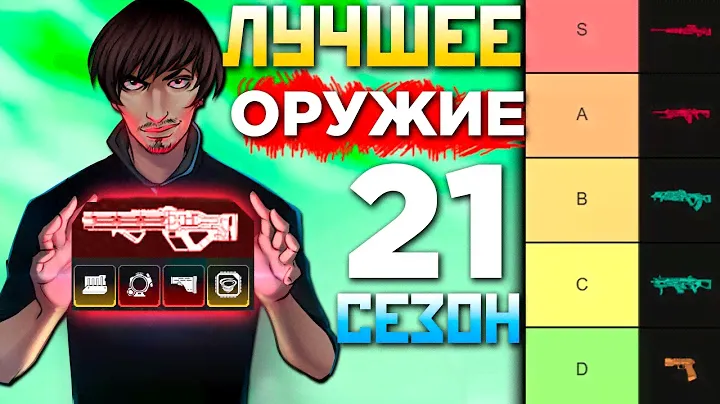 ЛУЧШЕЕ ОРУЖИЕ АПЕКС в 21 СЕЗОНЕ Тир Лист: Какое Оружие Выбрать, с Чем играть в Apex Legends Гайд