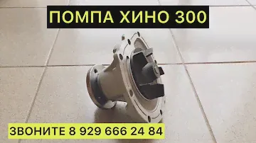 ПОМПА ХИНО 300 ЗАПЧАСТИ