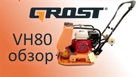 Виброплита Grost VH80 83 кг, бензиновая с бачком, колесами