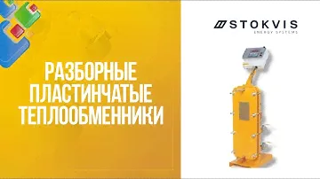 Разборные пластинчатые теплообменники Stokvis