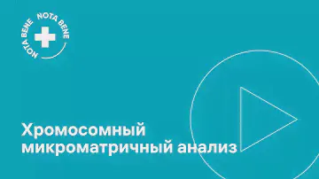 Хромосомный микроматричный анализ