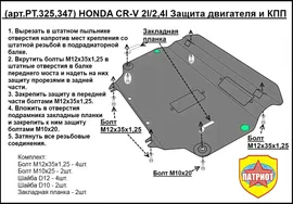 HONDA CR-V IV (2012-16, V=2.0L) Защита картера двигателя и КПП