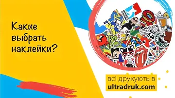 Печать наклеек, Виды самоклеющейся бумаги и пленки для цифровой печати от Ультрадрук