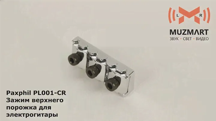 Paxphil PL001 CR Зажим верхнего порожка для электрогитары