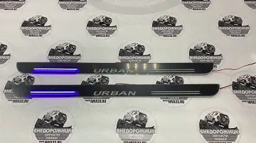 ❇️Накладки внутреннего порога Нива 21214,Урбан с бегущей надписью LED