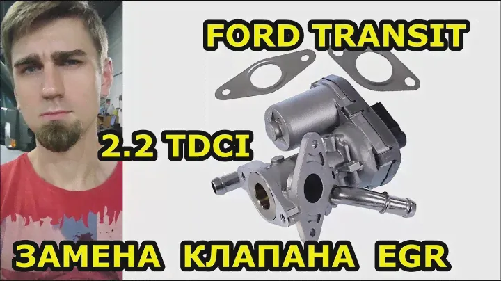ЗАМЕНА КЛАПАНА EGR / FORD TRANSIT 2.2 TDCI - ФОРД ТРАНЗИТ 2.2 TDCI 2013 / REPLACING THE EGR VALVE