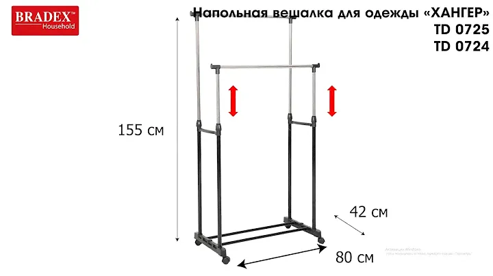 Bradex TD 0724; TD 0725 Вешалка напольная для одежды двойная, 80x155см, «ХАНГЕР», нерж.сталь.