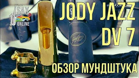 JODY JAZZ DV7 ОБЗОР КРУТОГО МУНДШТУКА