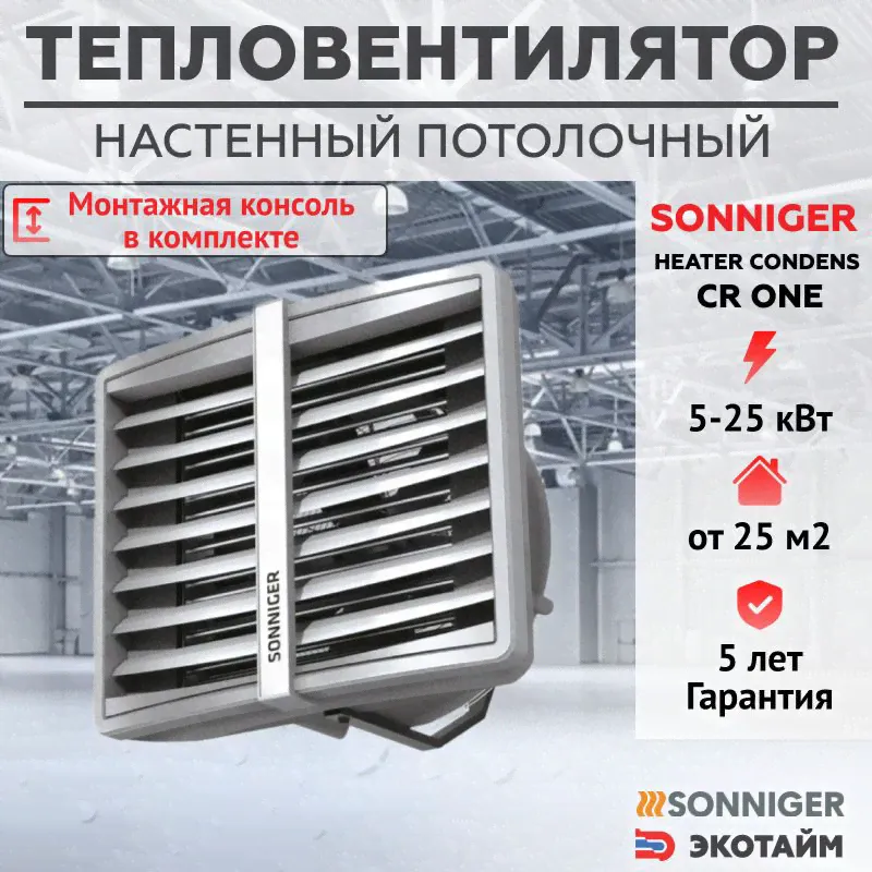 Тепловентилятор водяной CR ONE (5-25 кВт) + Монтажная консоль SONNIGER HEATER CONDENS-0