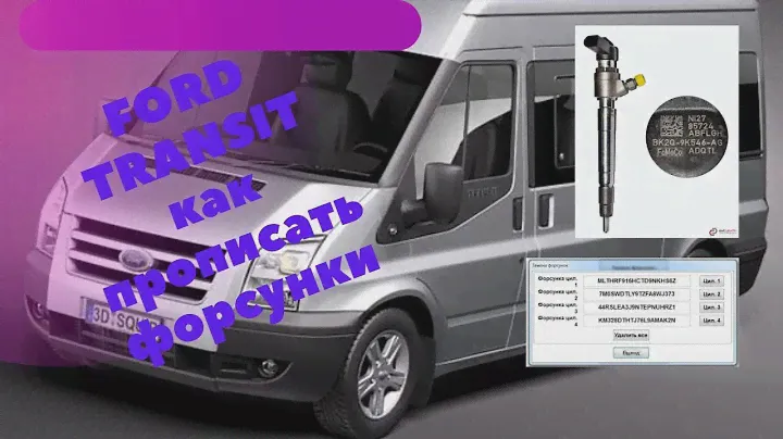 FORD TRANSIT 2.4 как привязать Форсунки!!