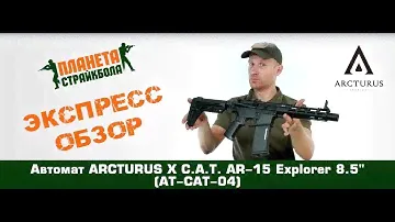 Обзор автомата Arcturus X C.A.T. AR-15 Explorer 8.5" (AT-CAT-04)