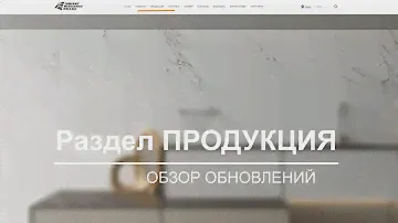 Обзор сайта новые возможности раздела ПРОДУКЦИЯ