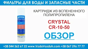Crystal CR-10-50 картридж из вспененного полипропилена