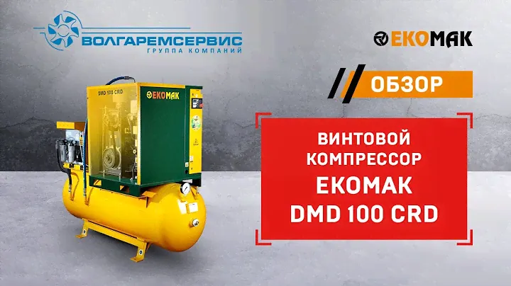 Компрессор Ekomak DMD 100 CRD Видео