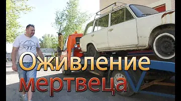 Оживление мертвеца! Ваз 2102! Спасение ретро автомобилей часть 4