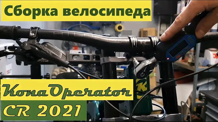 Збірка велосипеда в майстерні Black Bike | Kona Operator CR