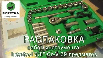 Распаковка набор инструмента Intertool 3/8" Cr-V 39 предметов из Rozetka.com.ua