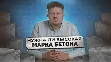 Нужна ли вам высокая МАРКА БЕТОНА