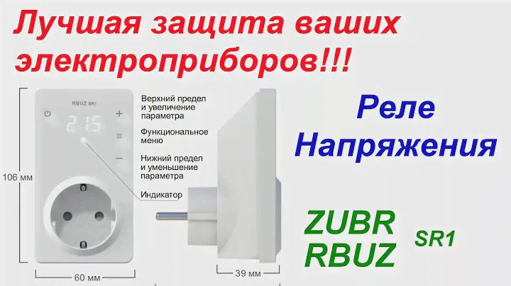 Реле напряжения Зубр / RBUZ SR1