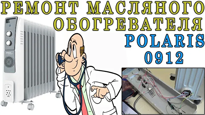 Ремонт масляного обогревателя Polaris 0912