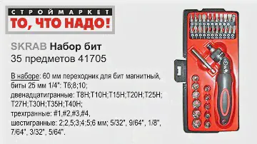 Набор бит SKRAB (35 предм.) - биты купить набор бит для шуруповерта, наборы с битами