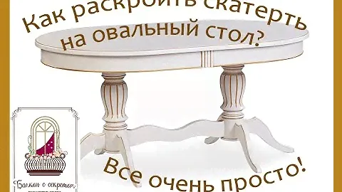Как раскроить овальную скатерть