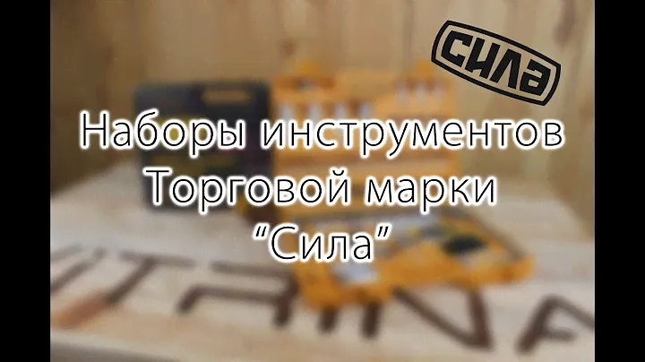 Обзор набора инструмента торцевых насадок, торговой марки "Сила".