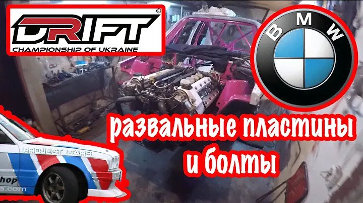 Touring Drift Wagon - Развальные Пластины и Болты