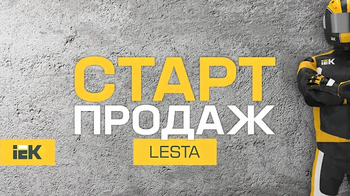 Старт продаж металлических кабельных лотков лестничного типа серии LESTA IEK®