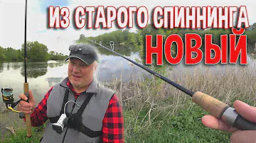 Из старого спиннинга новый. Вторая жизнь спиннингового удилища от St.Croix