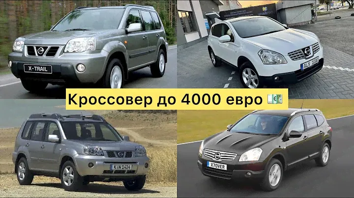 Кросовер до 4000 євро