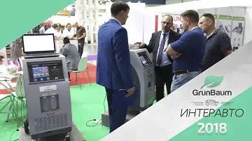 GrunBaum на выставке ИНТЕРАВТО 2018