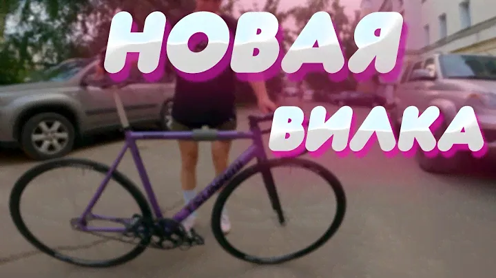 Новая вилка на TSUNAMI / FIXEDGEAR