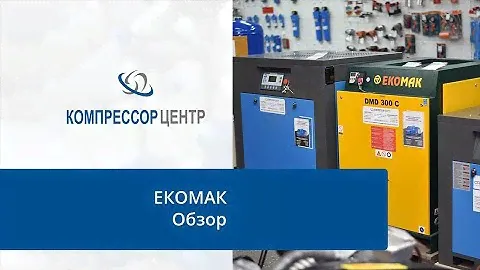 Обзор компрессорного оборудования "EKOMAK" от Компрессор Центра