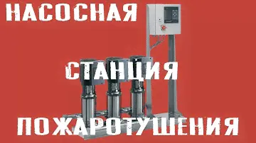 Последовательная сборка узлов насосной станции пожаротушения