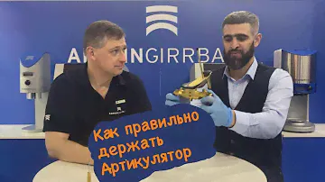 Как ПРАВИЛЬНО держать АРТИКУЛЯТОР