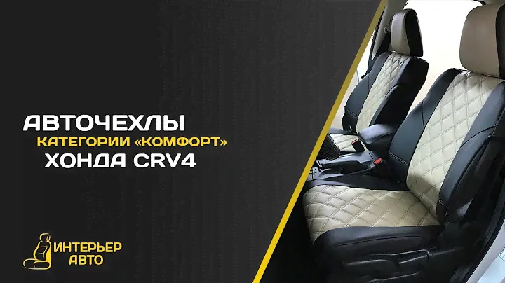 Авточехлы Хонда CRV 4