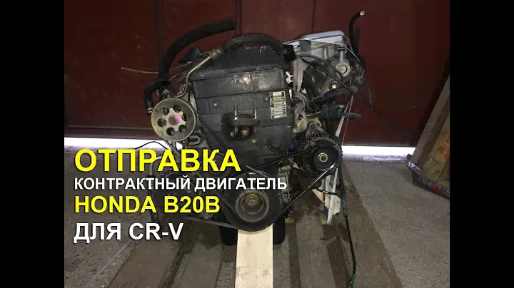 Отправляем контрактный двигатель B20B  на Honda CR-V