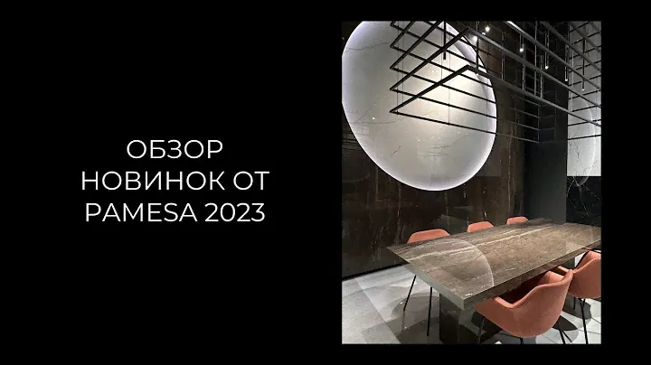 Обзор новинок от Pamesa 2023