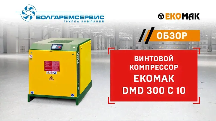 Видео обзор компрессора Ekomak DMD 300 C 10